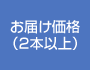 お届け価格(2本以上)