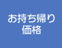 お持ち帰り価格